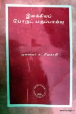இலக்கியப் பொருட் பகுப்பாய்வு - முனைவர் ச.சிவகாமி