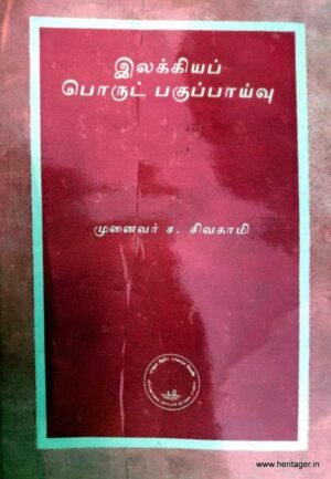 இலக்கியப் பொருட் பகுப்பாய்வு - முனைவர் ச.சிவகாமி