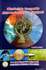 இராசேந்திர சோழனின் திருவாலங்காட்டுச் செப்பேடுகள் - திரு.ச.கிருஷ்ணமூர்த்தி