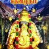 திருமந்திர மீஒளித் தேனமுதம் - கிருஷ்ணமராஜா