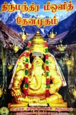 திருமந்திர மீஒளித் தேனமுதம் - கிருஷ்ணமராஜா