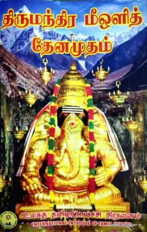 திருமந்திர மீஒளித் தேனமுதம் - கிருஷ்ணமராஜா