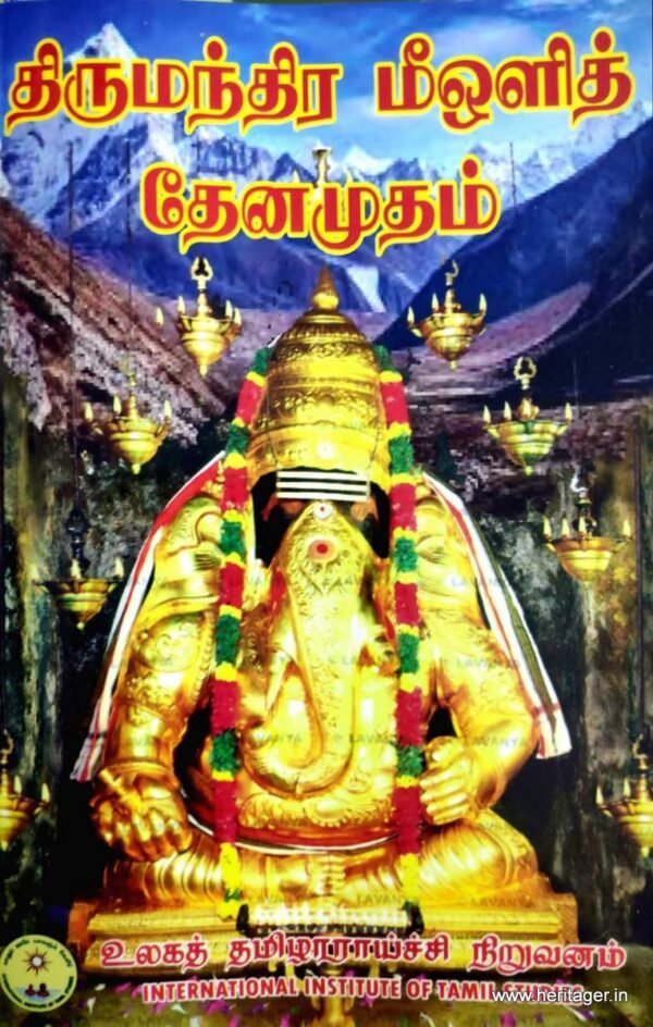 திருமந்திர மீஒளித் தேனமுதம் - கிருஷ்ணமராஜா