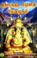 திருமந்திர மீஒளித் தேனமுதம் - கிருஷ்ணமராஜா