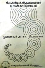 இலக்கியச் சிந்தனையாளர் டி.என்.சேஷாசலம் - முனைவர் அ.நா.பெருமாள்