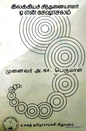 இலக்கியச் சிந்தனையாளர் டி.என்.சேஷாசலம் - முனைவர் அ.நா.பெருமாள்
