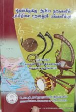 தென்கிழக்கு ஆசிய நாடுகளில் தமிழிசை பரவலும் பங்களிப்பும் -முனைவர் கோ. விசயராகவன்
