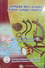 தென்கிழக்கு ஆசிய நாடுகளில் தமிழிசை பரவலும் பங்களிப்பும் -முனைவர் கோ. விசயராகவன்