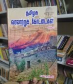 தமிழக வரலாற்றுக் கோட்டைகள்-சி.எஸ். முருகேசன்