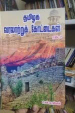 தமிழக வரலாற்றுக் கோட்டைகள்-சி.எஸ். முருகேசன்