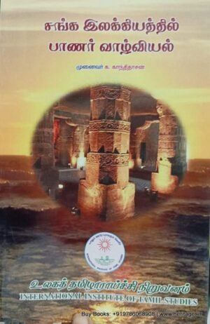 சங்க  இலக்கியத்தில் பாணர் வாழ்வியல்	- முனைவர் க. காந்திதாசன்
