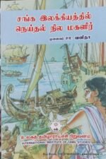 சங்க இலக்கியத்தில் நெய்தல் நில மகளிர் - முனைவர் சா.வனிதா