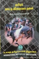 தமிழர் நாட்டு விளையாட்டுகள்-இரா. பாலசுப்பிரமணியம்