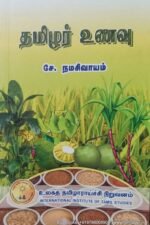 தமிழர் உணவு -சே. நமசிவாயம்