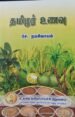 தமிழர் உணவு -சே. நமசிவாயம்