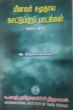 மீனவர் சமுதாய நாட்டுப்புறப் பாடல்கள்  - ஆ.திருநாகலிங்கம்