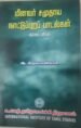 மீனவர் சமுதாய நாட்டுப்புறப் பாடல்கள் - ஆ.திருநாகலிங்கம்