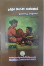 தமிழில் இலக்கிய மானிடவியல் -முனைவர் ஆ.தனஞ்செயன்