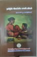 தமிழில் இலக்கிய மானிடவியல் -முனைவர் ஆ.தனஞ்செயன்