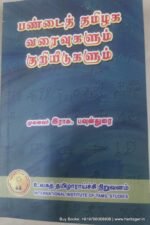 பண்டைத் தமிழக வரைவுகளும் குறியீடுகளும் - முனைவர் இராசு. பவுன்துரை