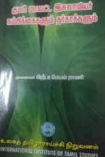 குமரி மாவட்ட இசுலாமியர் நம்பிக்கைகளும் தர்காக்களும்- முனைவர் பிறீடா மேபல் ராணி