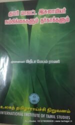 குமரி மாவட்ட இசுலாமியர் நம்பிக்கைகளும் தர்காக்களும்- முனைவர் பிறீடா மேபல் ராணி