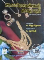 அணிகலன்கள் அகராதி -வ.ஜெயதேவன்
