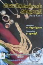 அணிகலன்கள் அகராதி -வ.ஜெயதேவன்