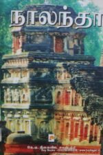 நாலந்தா-க.அ.நீலகண்ட சாஸ்திரி