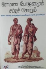 பிராமண போஜனமும் சட்டிச் சோறும் - ஆ.சிவசுப்பிரமணியன்