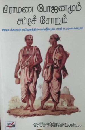 பிராமண போஜனமும் சட்டிச் சோறும் - ஆ.சிவசுப்பிரமணியன்