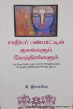 சாதியப் பண்பாட்டில் குளங்களும் கோத்திரங்களும்- சி. இளங்கோ
