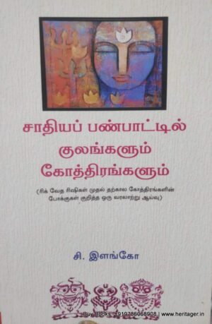 சாதியப் பண்பாட்டில் குளங்களும் கோத்திரங்களும்- சி. இளங்கோ