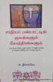 சாதியப் பண்பாட்டில் குளங்களும் கோத்திரங்களும்- சி. இளங்கோ