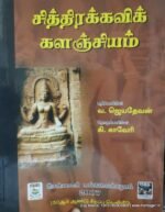 சித்திரக்கவிக் களஞ்சியம் - வ.ஜெயதேவன்