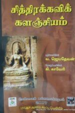 சித்திரக்கவிக் களஞ்சியம் - வ.ஜெயதேவன்