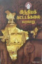 இந்தியக் கட்டடக்கலை வரலாறு - முனைவர் அம்பை மணிவண்ணன்