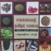 சங்ககாலத் தமிழர் உணவு - பக்தவத்சல பாரதி