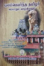 புலம்பெயர்ந்த தமிழர்: வரலாறும் வாழ்வியலும் - கோ. விசயராகவன், முனைவர் கு. சிதம்பரம்