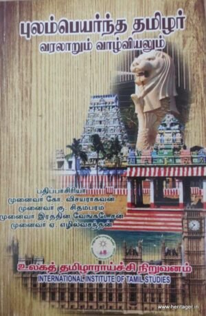 புலம்பெயர்ந்த தமிழர்: வரலாறும் வாழ்வியலும் -  கோ. விசயராகவன், முனைவர் கு. சிதம்பரம்