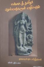 பண்டைத் தமிழர் தெய்வங்களும் வழிபாடும் - முனைவர் பே. சக்திவேல்