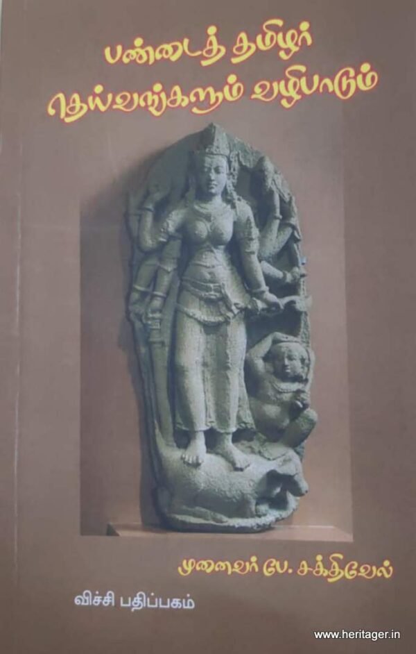 பண்டைத் தமிழர் தெய்வங்களும் வழிபாடும் -  முனைவர் பே. சக்திவேல்