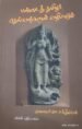 பண்டைத் தமிழர் தெய்வங்களும் வழிபாடும் - முனைவர் பே. சக்திவேல்