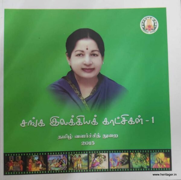 சங்க இலக்கியக் காட்சிகள் தொகுதி 1 & 2