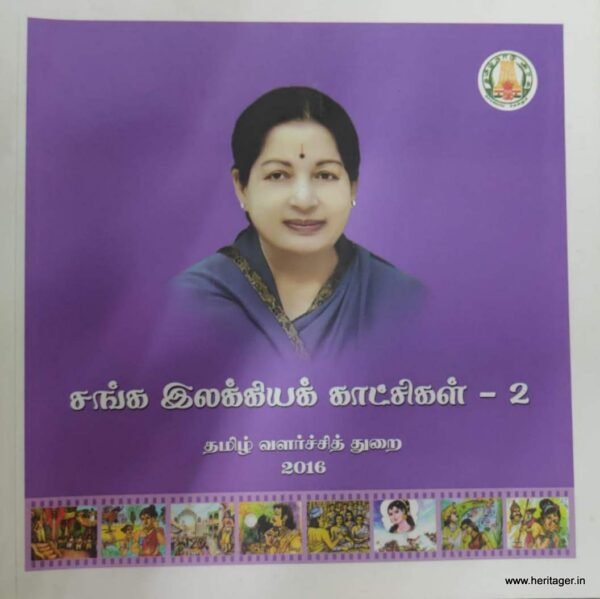 சங்க இலக்கியக் காட்சிகள் தொகுதி 1 & 2