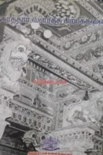நகரத்தார் வளர்த்த சிற்பக்கலை - வ.தேனப்பன்