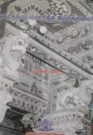 நகரத்தார் வளர்த்த சிற்பக்கலை - வ.தேனப்பன்