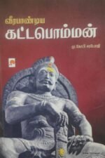 வீரபாண்டிய கட்டபொம்மன் - மு.கோபி சரபோஜி