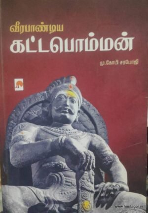 வீரபாண்டிய கட்டபொம்மன் - மு.கோபி சரபோஜி