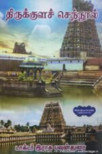 திருக்குளச் செந்நூல் - முனைவர் இராசு. பவுன்துரை